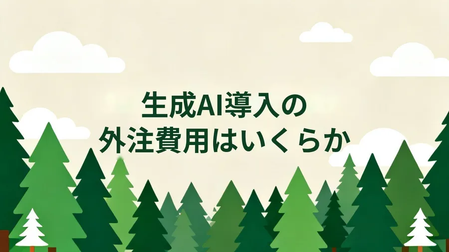 生成AI導入の外注費用はいくら? 相談・研修・開発ごとの相場と見積りの見方