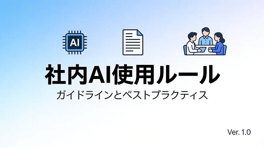社内でAIを使うルールを文書にする