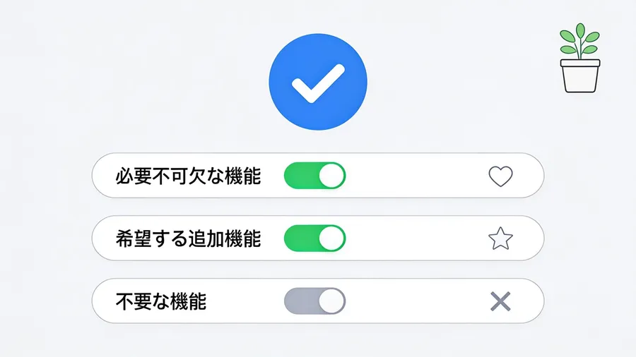 ベンダーに頼む前に、自分で決めておくこと