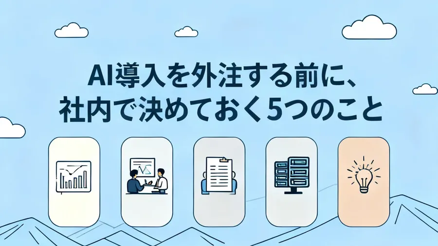 AI導入を外注する前に、社内で決めておく5つのこと