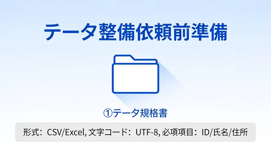 データ整備を外部に頼むとき、見積もりの前に用意しておくもの
