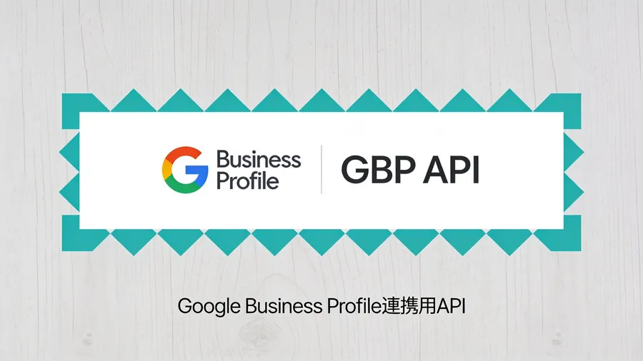 Google Business Profile APIは申請が通らないと使えない。準備と段取り
