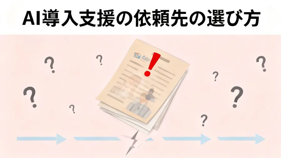 AI導入支援の依頼先の選び方：会社かフリーランスか、失敗する頼み方