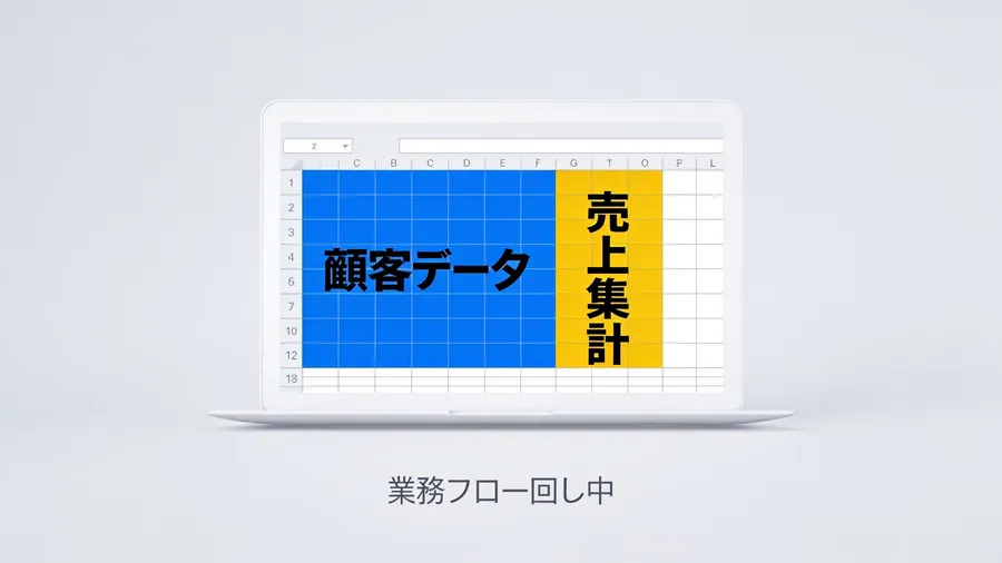 Excelで回している業務が壊れるのは、担当者が辞めたときではない