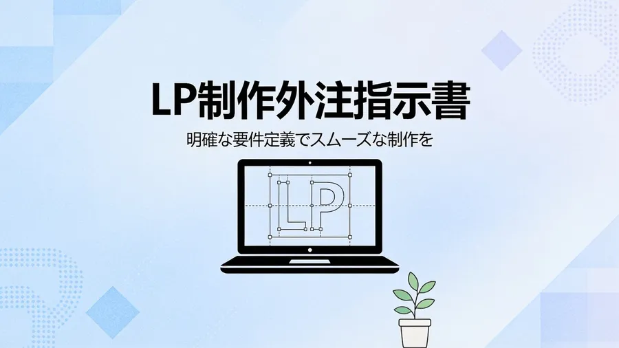 LPの制作を外注するときの指示書の書き方