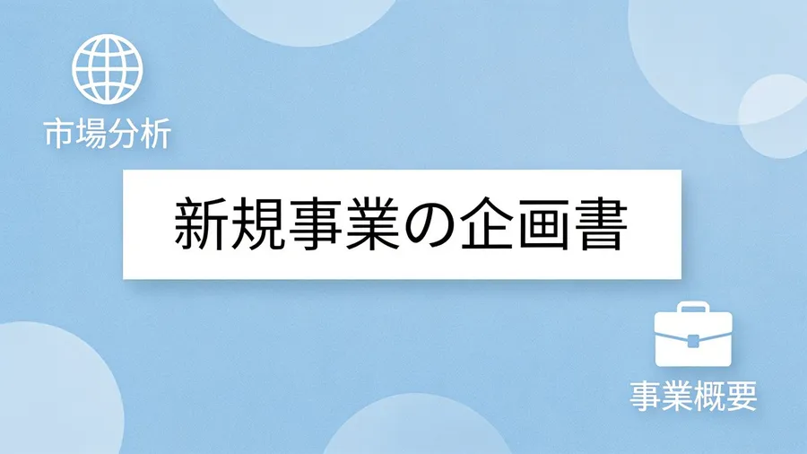 新規事業の企画書に、最低限必要な6項目